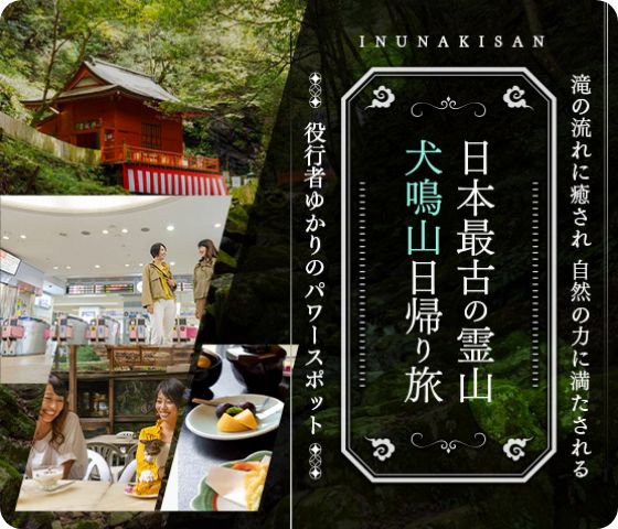 日本最古の霊山 犬鳴山日帰り旅